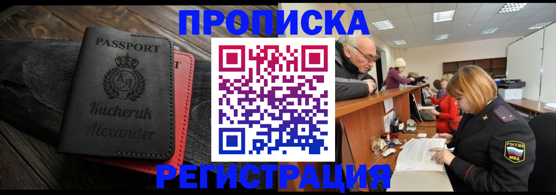 прописка гарантия в Красноярске